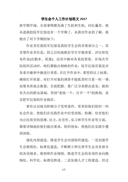学生会个人工作计划范文2017