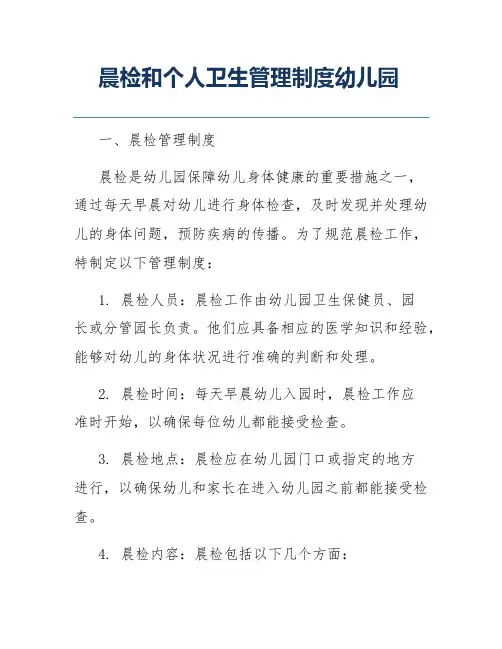 晨检和个人卫生管理制度幼儿园