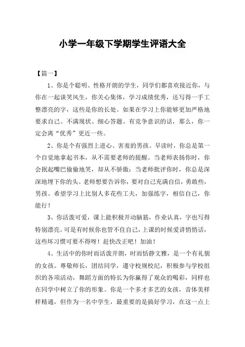 小学一年级下学期学生评语大全