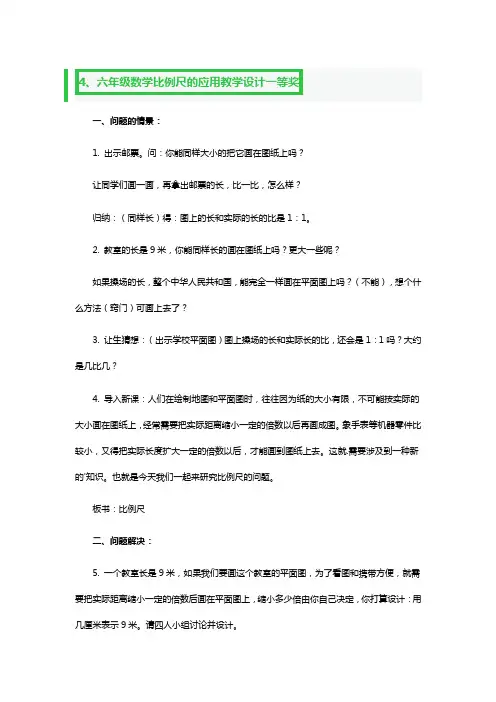 数学《比例尺》教学设计一等奖3篇