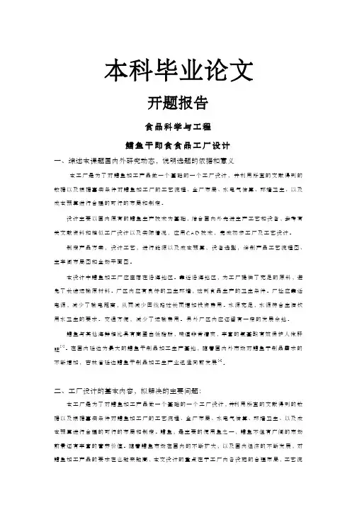 鳕鱼干即食食品工厂设计【开题报告-文献综述-毕业论文】