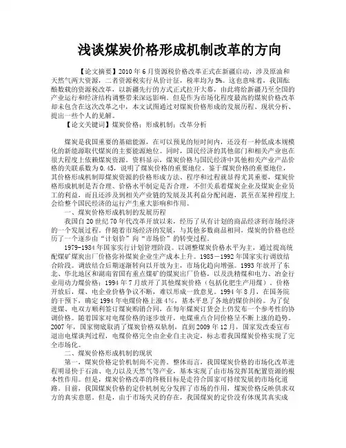 浅谈煤炭价格形成机制改革的方向