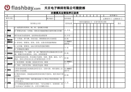 注塑模具定期保养记录表