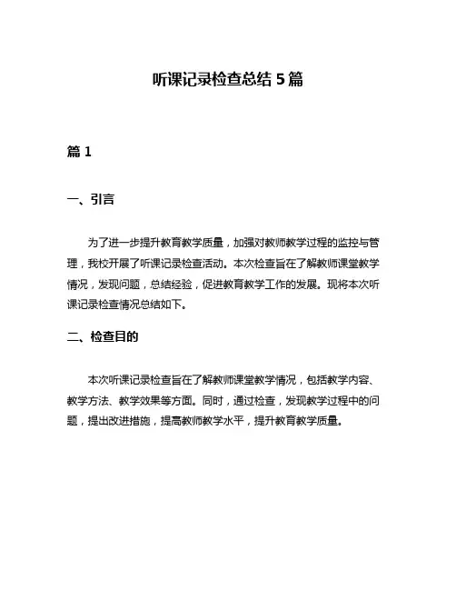 听课记录检查总结5篇
