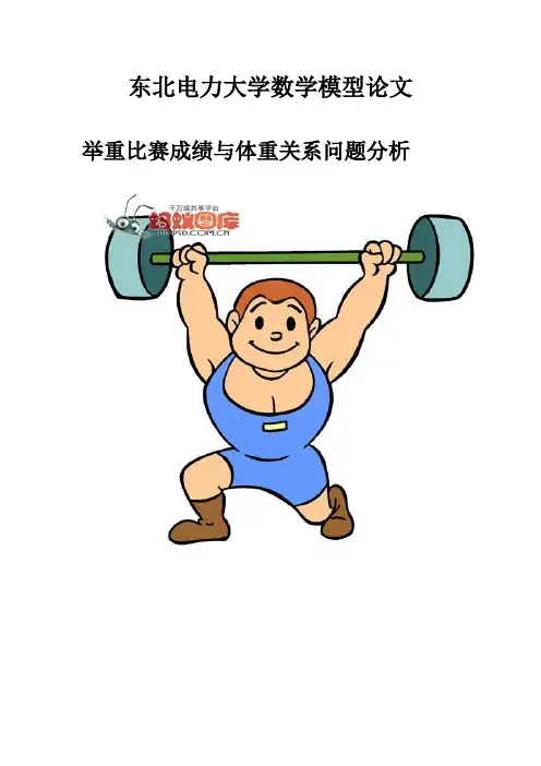 举重问题建模分析