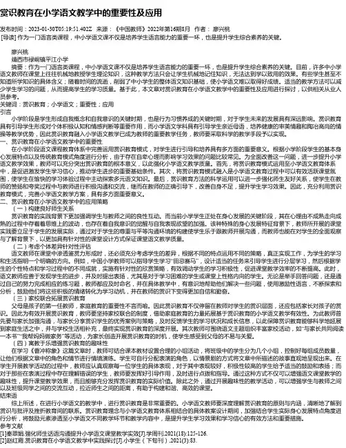 赏识教育在小学语文教学中的重要性及应用