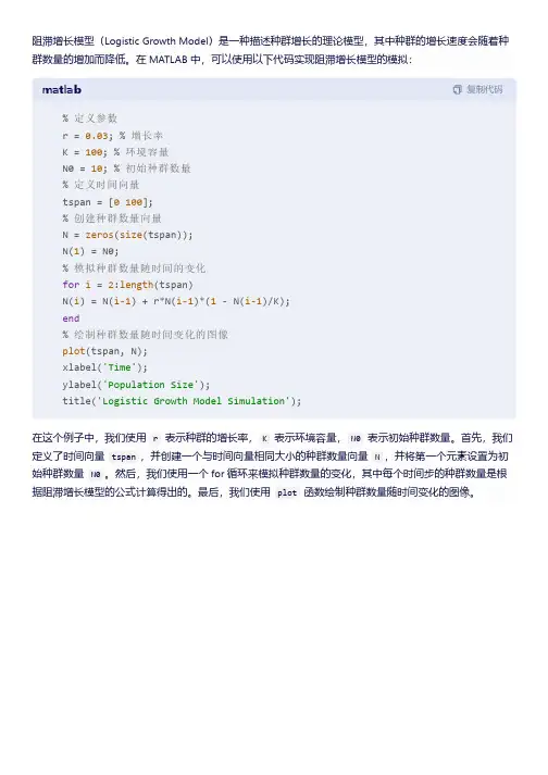 matlab阻滞增长模型