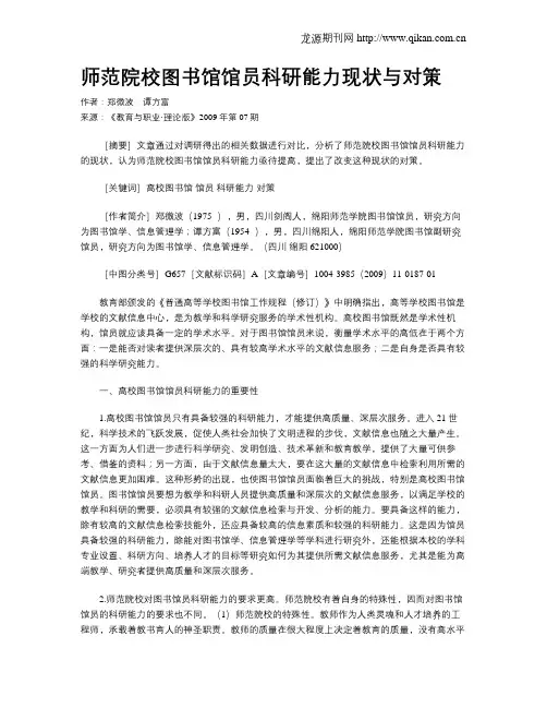 师范院校图书馆馆员科研能力现状与对策.doc
