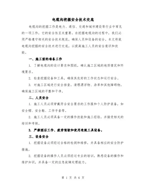 电缆沟挖掘安全技术交底（三篇）