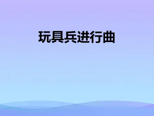 2021最新《玩具兵进行曲》PPT教学课件