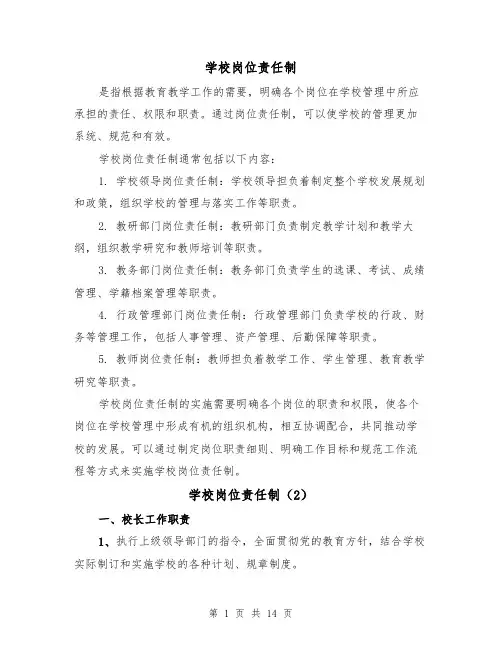 学校岗位责任制(4篇)
