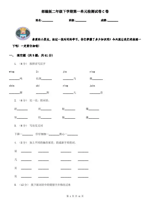部编版二年级下学期第一单元检测试卷C卷