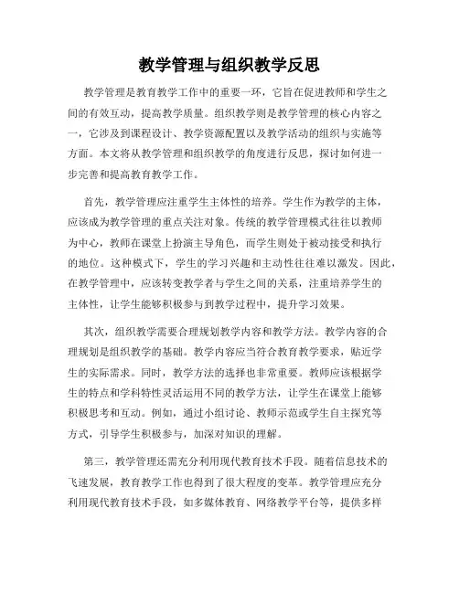 教学管理与组织教学反思