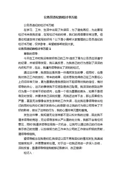 公务员违纪的检讨书万能