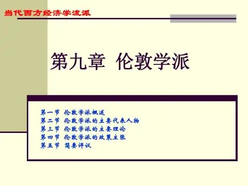 流派9(第九章伦敦学派)
