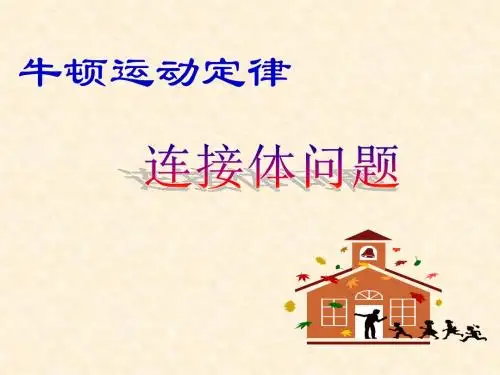 专题_连接体问题