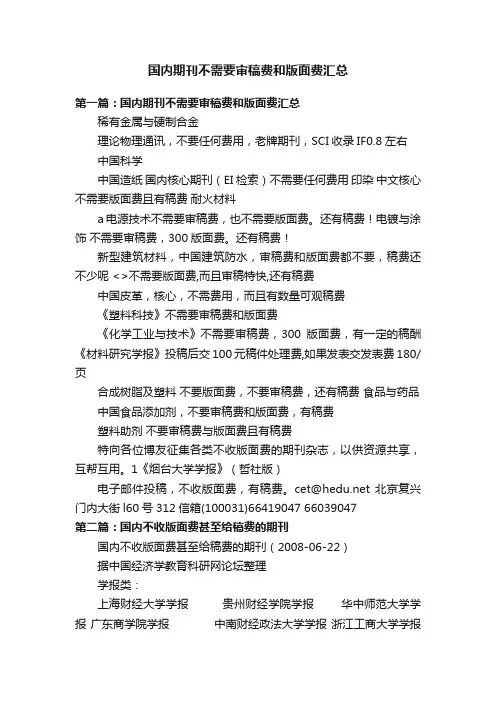 国内期刊不需要审稿费和版面费汇总