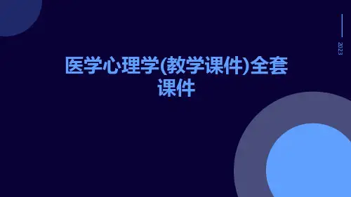 医学心理学(教学课件)全套课件