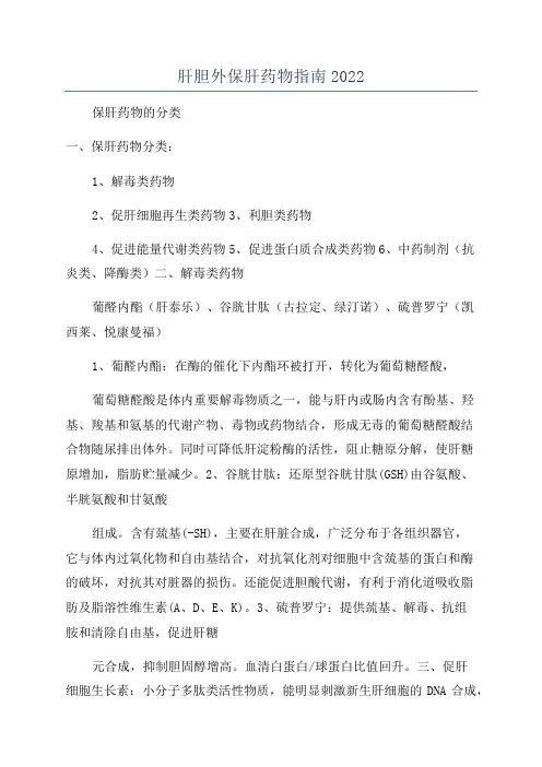 肝胆外保肝药物指南2022