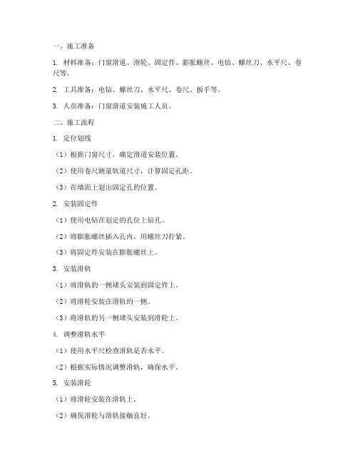 门窗滑道安装施工方案及流程