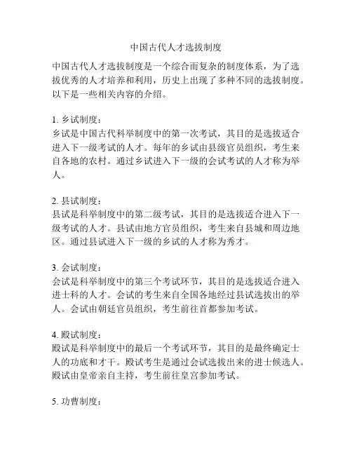 中国古代人才选拔制度