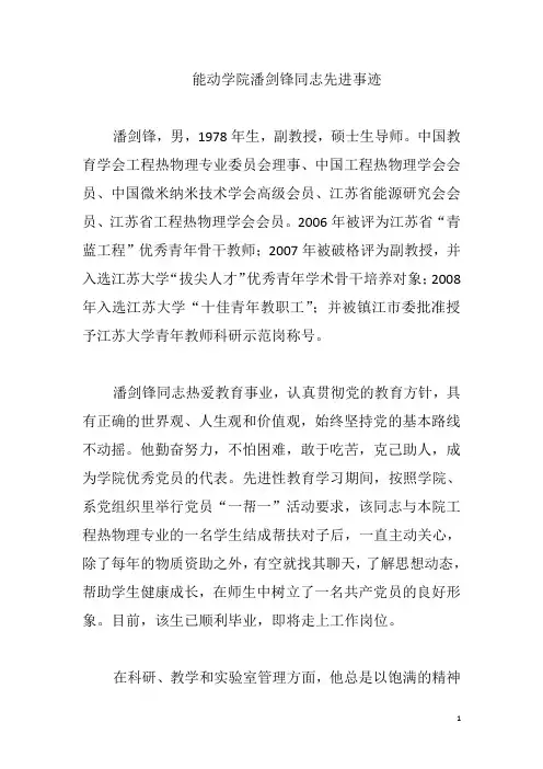 能动学院潘剑锋同志先进事迹