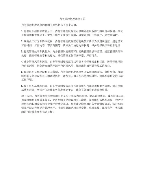 内务管理制度规范目的