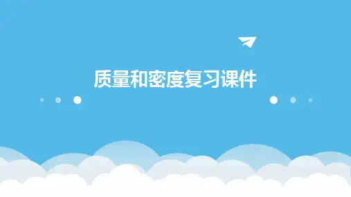 质量和密度复习课件