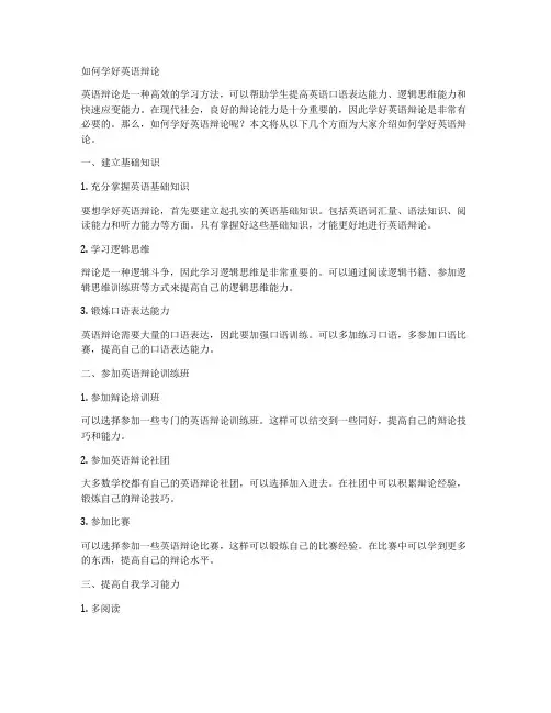 如何学好英语辩论