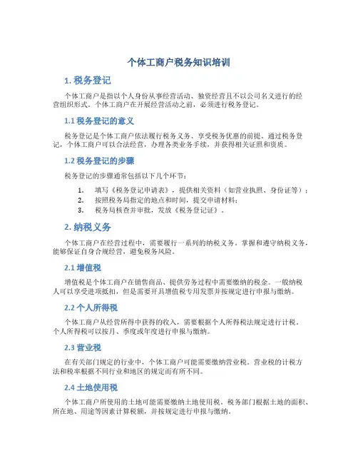 个体工商户税务知识培训