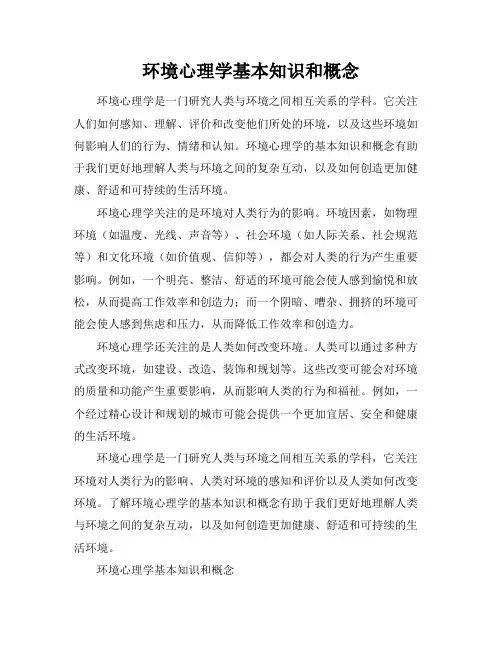 环境心理学基本知识和概念