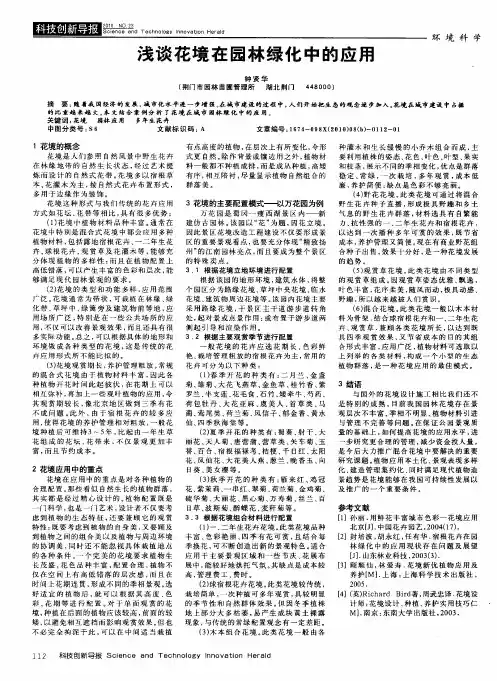 浅谈花境在园林绿化中的应用