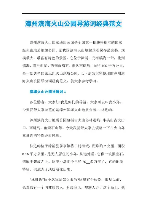 漳州滨海火山公园导游词经典范文