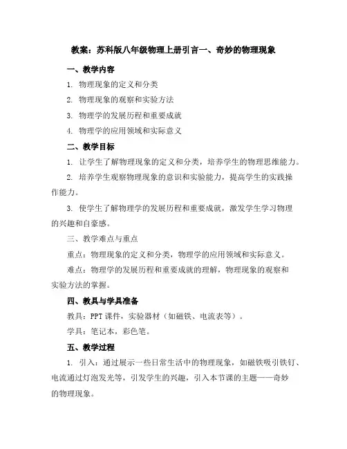 苏科版八年级物理上册引言一、奇妙的物理现象教案