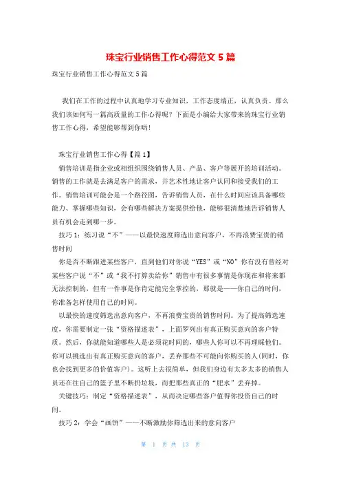 珠宝行业销售工作心得范文5篇
