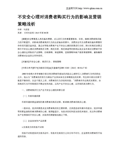 不安全心理对消费者购买行为的影响及营销策略浅析
