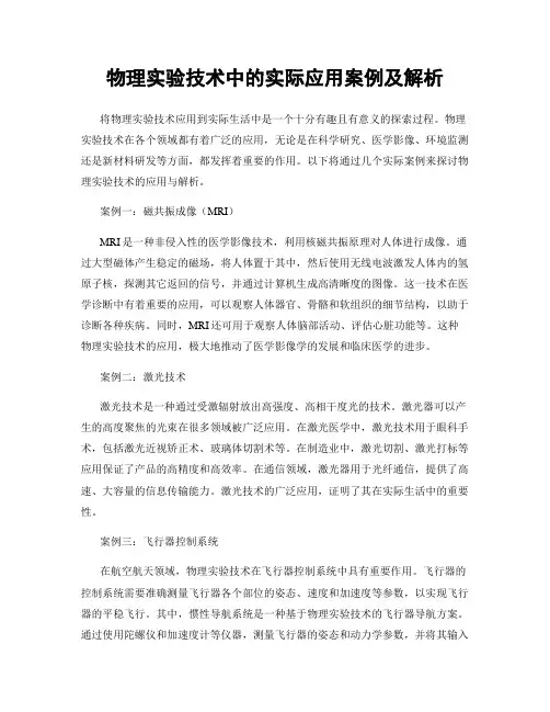 物理实验技术中的实际应用案例及解析