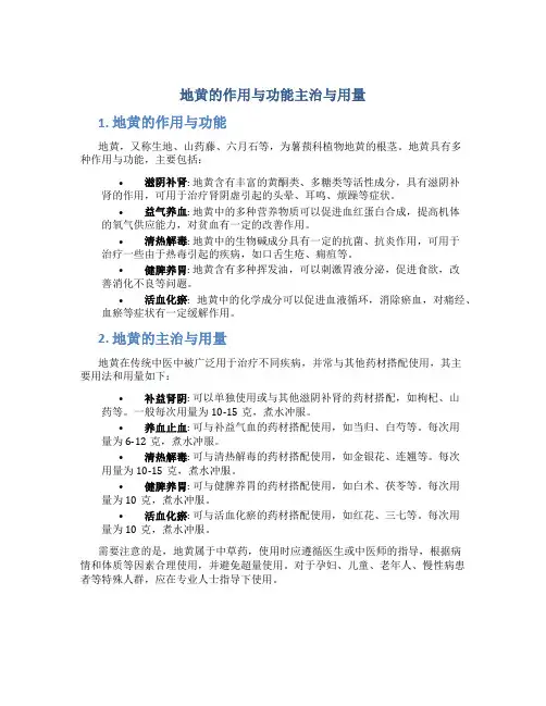 地黄的作用与功能主治与用量