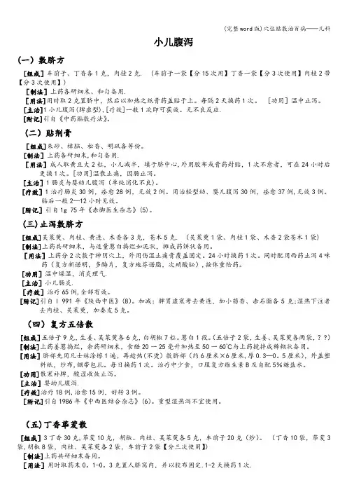 (完整word版)穴位贴敷治百病——儿科