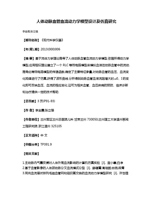 人体动脉血管血流动力学模型设计及仿真研究