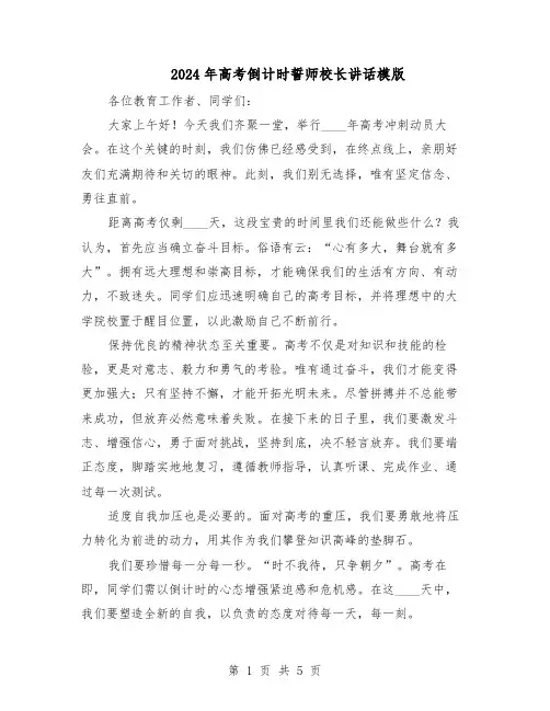 2024年高考倒计时誓师校长讲话模版（3篇）