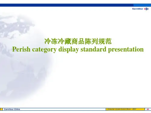家乐福冷冻冷藏商品陈列规范 精品