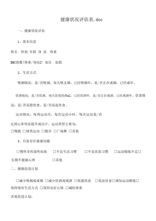 健康状况评估表.doc