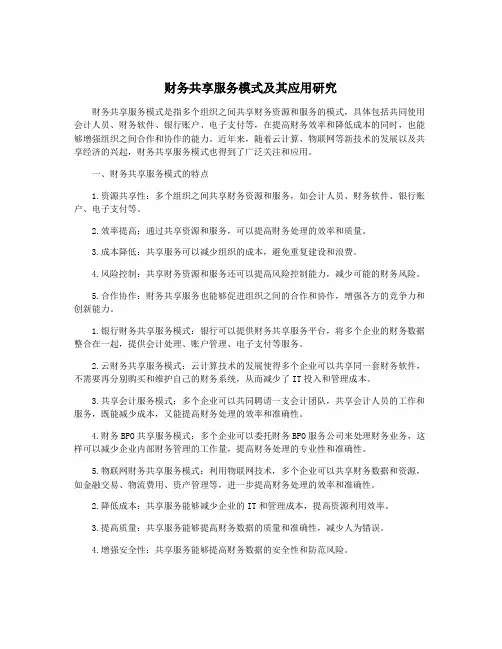 财务共享服务模式及其应用研究