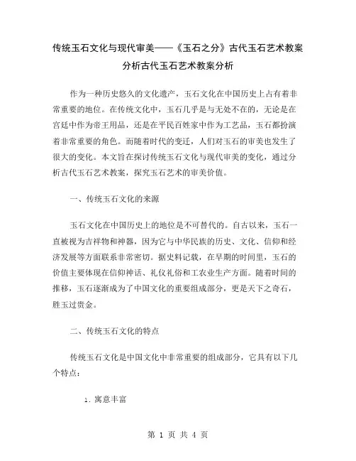传统玉石文化与现代审美——《玉石之分》古代玉石艺术教案分析