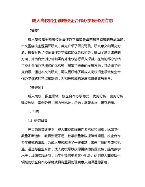 成人高校招生领域校企合作办学模式优劣态