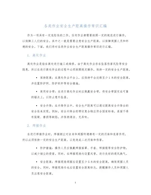 各类作业安全生产距离操作常识汇编