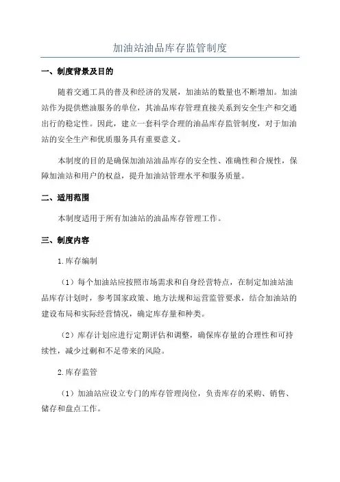 加油站油品库存监管制度
