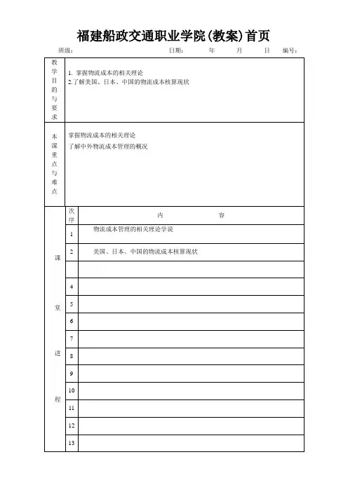 物流成本管理教案第一章 