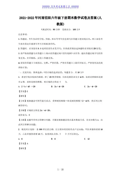 2021-2022年河南信阳六年级下册期末数学试卷及答案(人教版)